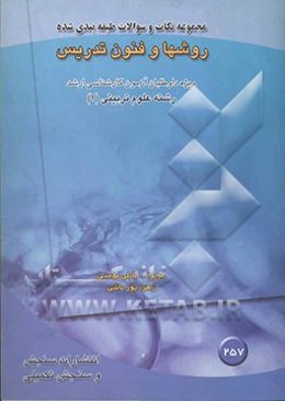 روشها و فنون تدریس: مجموعه نکات و سوالات طبقه‌بندی شده