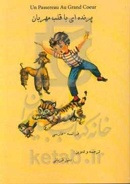 پرنده‌ای با قلب مهربان = Un passereau au grand coeur