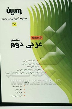 کار و مفاهیم عربی 2 - انسانی: خلاصه قواعد هر درس، تمرینات مربوط به هر درس، تستهای تالیفی هدفدار...