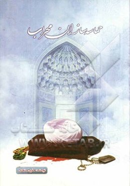 حماسه‌سازان محراب