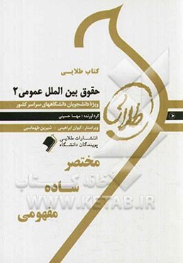 کتاب طلایی حقوق بین‌الملل عمومی 2: ویژه دانشجویان دانشگاه‌های سراسر کشور