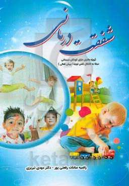 شفقت‌درمانی (ویژه مادران دارای کودکان دبستانی مبتلا به اختلال نقص توجه / بیش‌فعالی)