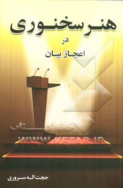 هنر سخنوری در اعجاز بیان