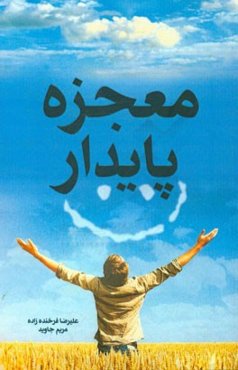 معجزه‌ی پایدار