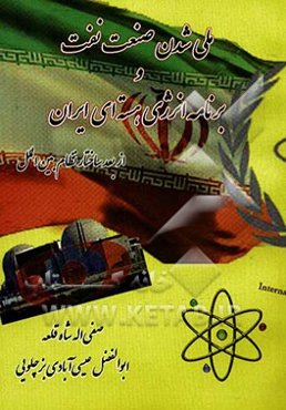 ملی شدن صنعت نفت و برنامه انرژی هسته‌ای ایران از بعد ساختار نظام بین‌الملل