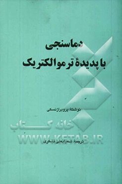دماسنجی با پدیده ترموالکتریک