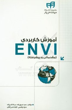 آموزش کاربردی ENVI (مقدماتی و پیشرفته)