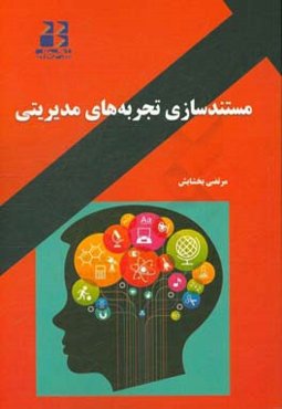 مستندسازی تجربه‌های مدیریتی: چگونه یک مقاله تجربه مدیریتی بنویسیم