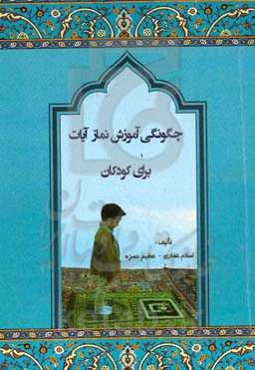 چگونگی آموزش نماز آیات برای کودکان