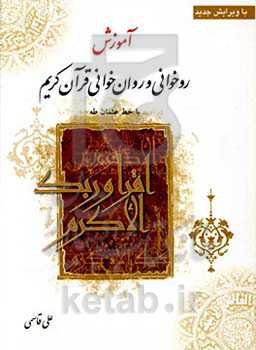 آموزش روخوانی و روان‌خوانی قرآن کریم