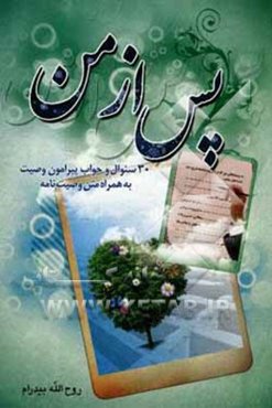 پس از من: 30 سئوال و جواب پیرامون وصیت (همراه متن وصیت‌نامه)