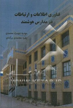 فناوری اطلاعات و ارتباطات در مدارس هوشمند