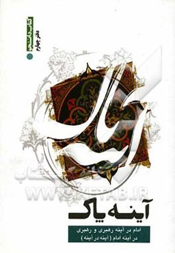 آینه پاک: امام در آینه رهبری و رهبری در آینه امام (آینه در آینه)