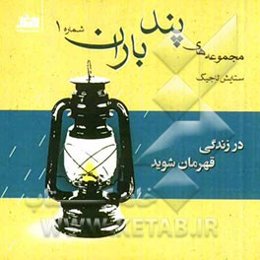 در زندگی قهرمان شوید