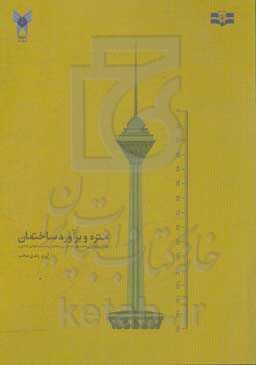 متره و برآورد ساختمان: تحلیل چگونگی پرداخت هزینه اجرای ساختمان با توجه به قوانین کشوری