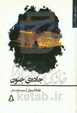 جاده‌ی جنون