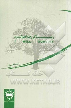 زندگی خواهم کرد