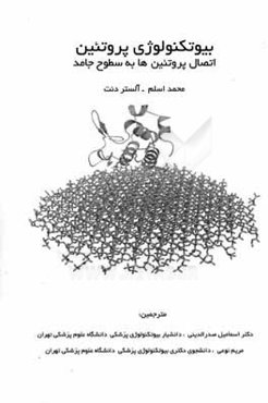 بیوتکنولوژی پروتئین: اتصال پروتئین‌ها به سطوح جامد