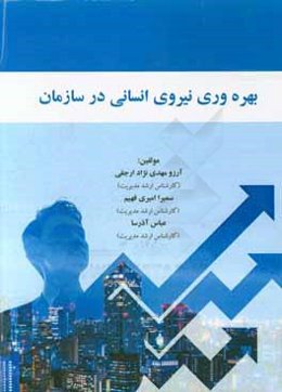 بهره‌وری منابع انسانی