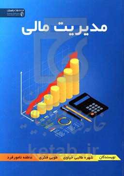 مدیریت مالی