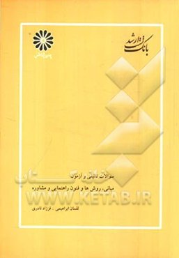 مبانی، روش‌ها و فنون راهنمایی و مشاوره