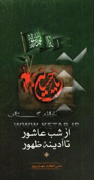 از شب عاشورا تا آدینه‌ی ظهور