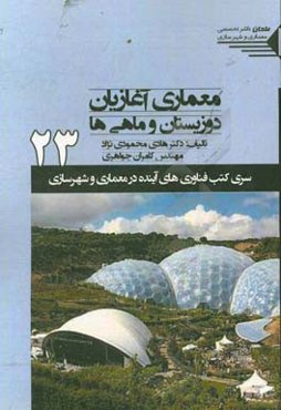 معماری آغازیان، دوزیستان و ماهی‌ها