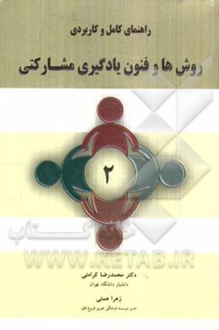 روشها و فنون یادگیری مشارکتی