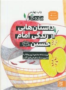 داستان‌هایی از زندگی امام حسین (ع)