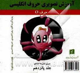 آموزش تصویری حروف انگلیسی: حرف O