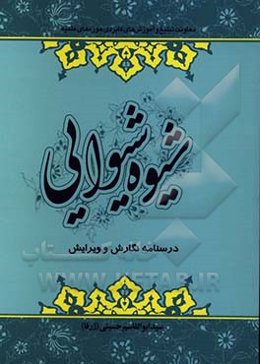 شیوه شیوایی: درسنامه نگارش و ویرایش