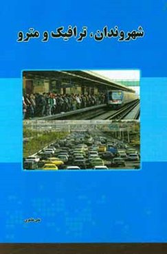 شهروندان،‌ ترافیک و مترو