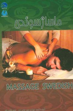 ماساژ سوئدی = Swedish massage