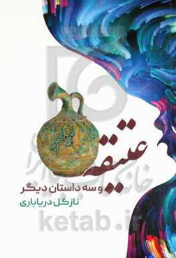 عتیقه و سه داستان دیگر