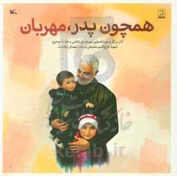 همچون پدر، مهربان