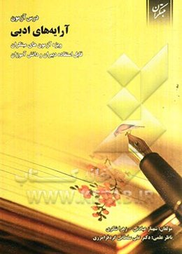 درس‌آزمون آرایه‌های ادبی ویژه‌ی آزمون‌های مبتکران