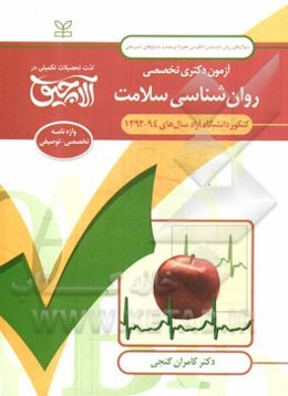 آزمون دکتری تخصصی روان‌شناسی سلامت: کنکور دانشگاه آزاد سال‌های 94 - 1392 ...