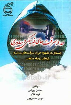 حد در سرقت‌های فیزیکی و سایبری: جستاری در مفهوم حرز در سرقت‌های سنتی و رایانه‌ای در فقه مذاهب