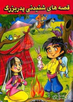 قصه‌های شنیدنی پدربزرگ