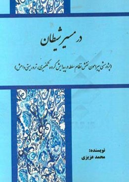 در مسیر شیطان (پژوهشی پیرامون نقش نظام سلطه در پیدایش گروه تکفیری، تروریستی داعش)