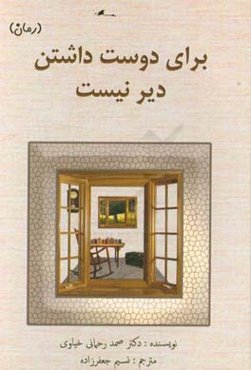 برای دوست داشتن دیر نیست