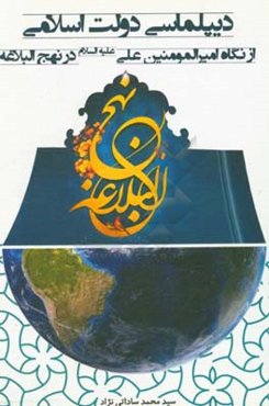 دیپلماسی دولت اسلامی از نگاه امیرالمومنین علی (ع) در نهج‌ البلاغه