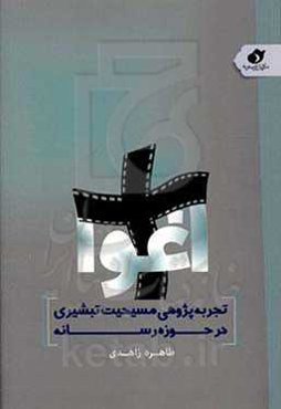 اغوا: تجربه‌پژوهی مسیحیت تبشیری در حوزه رسانه