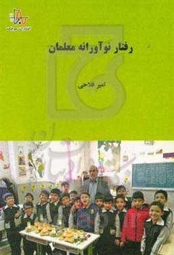 رفتار نوآورانه معلمان