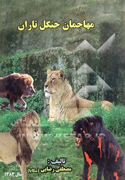 مهاجمان جنگل تاران