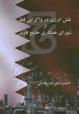 نقش انرژی در واگرایی قطر از شورای همکاری خلیج فارس