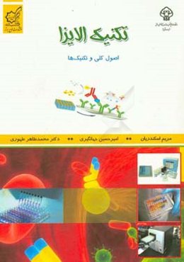 تکنیک الایزا: اصول کلی و تکنیک‌های عملی