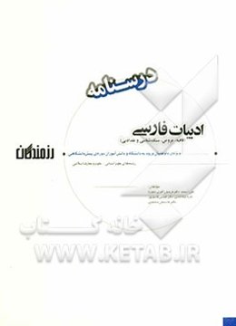 ادبیات فارسی (قافیه، عروض، سبک‌شناسی و نقد ادبی) درسنامه ویژه‌ی داوطلبان ورود به دانشگاه، دانش‌آموزان دوره‌ی پیش‌دانشگاهی (رشته‌های علوم انسانی - علوم