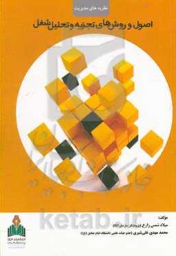 اصول و روش‌های تجزیه و تحلیل شغل