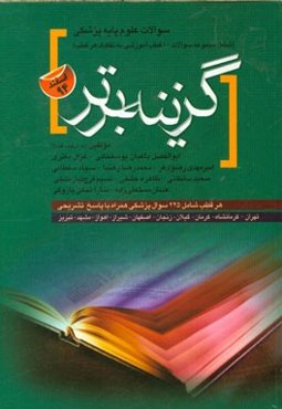 سوالات آزمون‌های جامع علوم پایه پزشکی اسفند 1394 همراه با پاسخ‌های تشریحی: شامل مجموعه سوالات 10 قطب آموزشی به تفکیک هر قطب